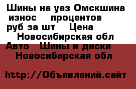 Шины на уаз Омскшина износ 30 процентов, 1500 руб за шт  › Цена ­ 6 000 - Новосибирская обл. Авто » Шины и диски   . Новосибирская обл.